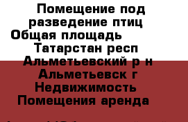 Помещение под разведение птиц › Общая площадь ­ 1 500 - Татарстан респ., Альметьевский р-н, Альметьевск г. Недвижимость » Помещения аренда   